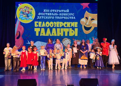В ДК "Гармония" подведены итоги XIII Фестиваля-конкурса детского творчества «Белоозёрские таланты-2026». В ДК "Гармония" подведены итоги XIII Фестиваля-конкурса детского творчества «Белоозёрские таланты-2026».