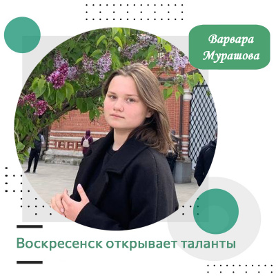Воскресенск открывает таланты: Варвара Мурашова