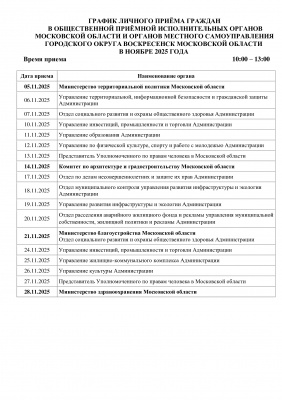 График личного приема граждан в общественной приемной