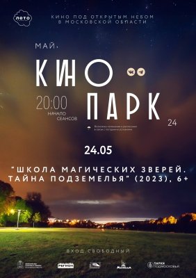 В рамках проекта «Лето в Подмосковье» начинаются кинопоказы под открытым небом