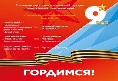 Афиша мероприятий, посвященных 81 годовщине Победы в Великой Отечественной войне