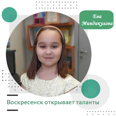 Воскресенск открывает таланты: Ева Миндикулова