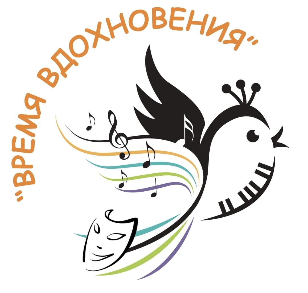 III Открытый Многожанровый фестиваль-конкурс искусств «Время Вдохновения»