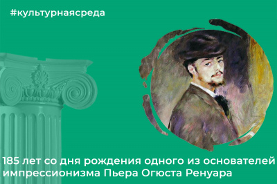 Культурная среда: Пьер Огюст Ренуар