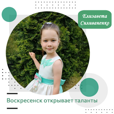 Воскресенск открывает таланты: Елизавета Силиваненко