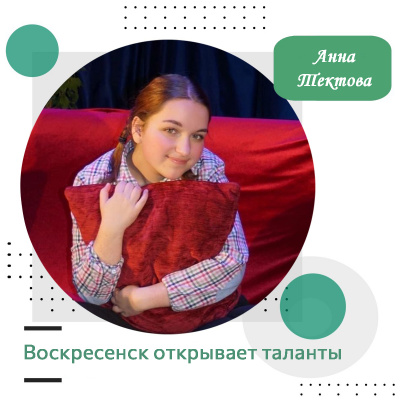 Воскресенск открывает таланты: Анна Тектова