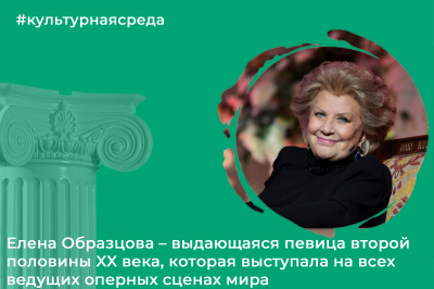 Культурная среда: Елена Образцова Культурная среда: Елена Образцова