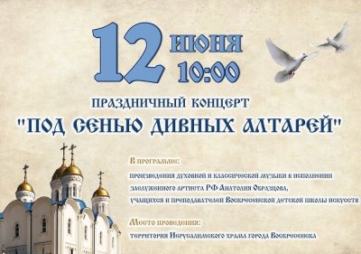12 июня состоится праздничный концерт «Под сенью дивных алтарей»