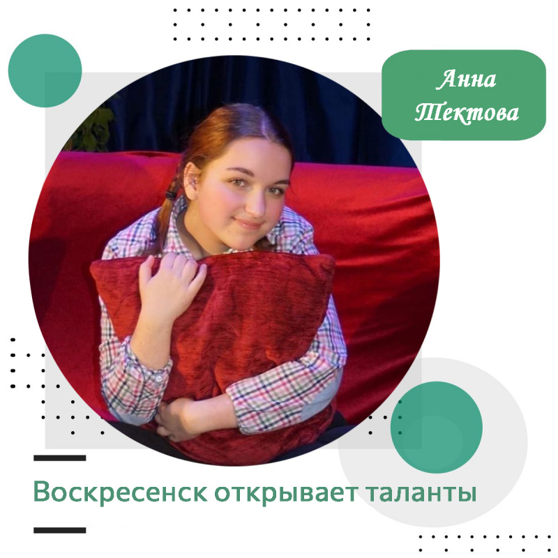 Воскресенск открывает таланты: Анна Тектова Воскресенск открывает таланты: Анна Тектова