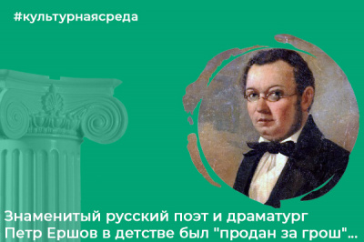 Культурная Среда: Знаменитый русский поэт и драматург Петр Ершов в детстве был "продан за грош"...