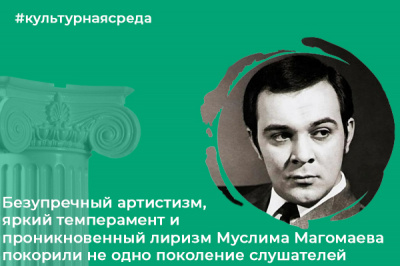 Культурная среда: Безупречный артистизм, яркий темперамент и проникновенный лиризм Муслима Магомаева покорили не одно поколение слушателей