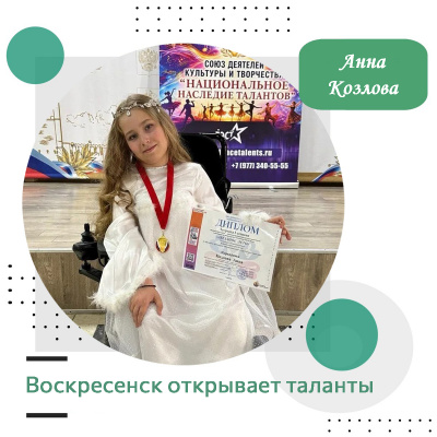 Воскресенск открывает таланты: Анна Козлова