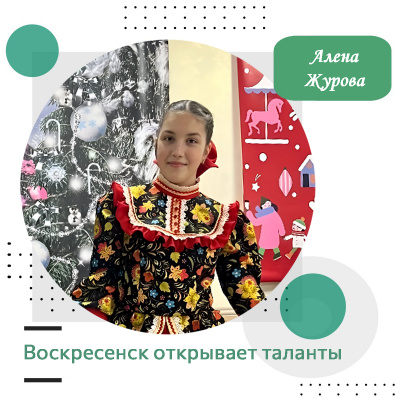 Воскресенск открывает таланты: Алена Журова