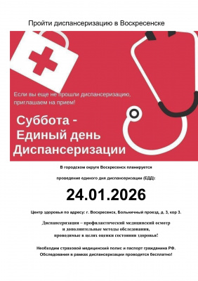 Завтра в Воскресенске пройдет Единый день диспансеризации Завтра в Воскресенске пройдет Единый день диспансеризации