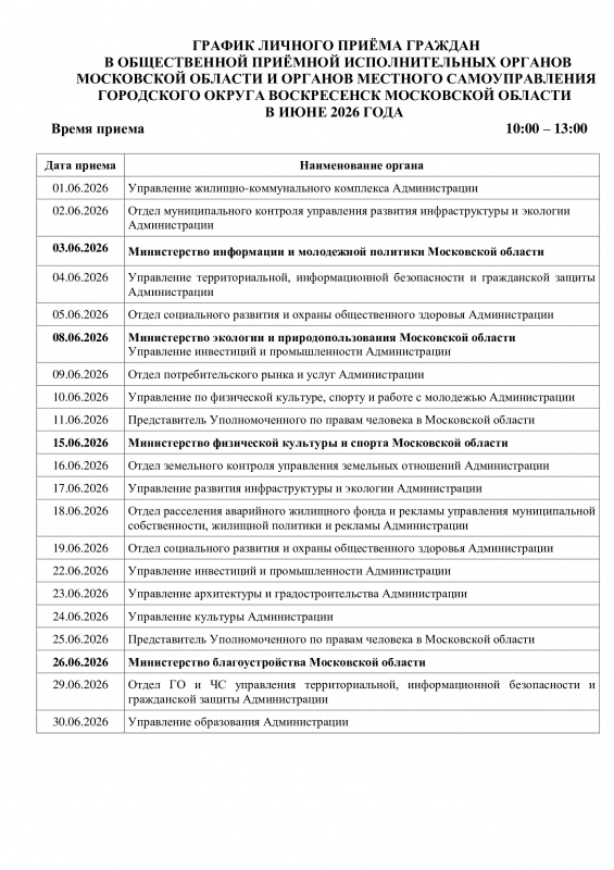 График личного приема граждан в общественной приемной