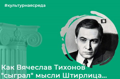 Культурная среда: как Вячеслав Тихонов "сыграл" мысли Штирлица...