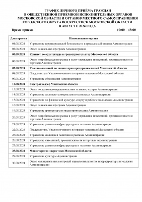 График личного приема граждан в общественной приемной исполнительных органов Московской области и органов местного самоуправления городского округа Воскресенск