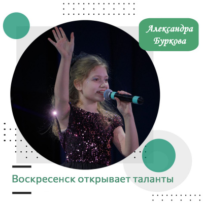Воскресенск открывает таланты: Буркова Александра
