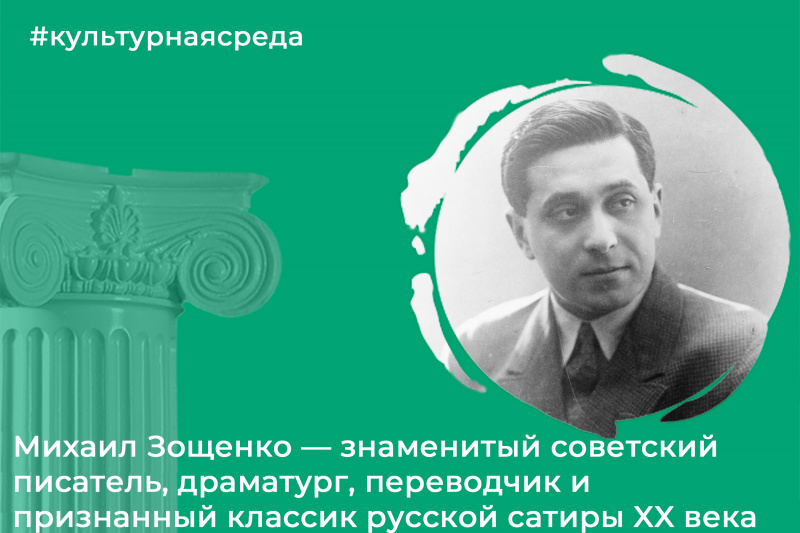 Культурная среда: Михаил Зощенко