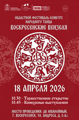 Областной фестиваль-конкурс народного танца «Воскресенские вензеля» распахнёт двери 18 апреля Областной фестиваль-конкурс народного танца «Воскресенские вензеля» распахнёт двери 18 апреля