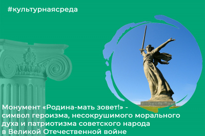 Культурная среда: Монумент «Родина-мать зовет!» - это символ героизма, несокрушимого морального духа и патриотизма советского народа в Великой Отечественной войне