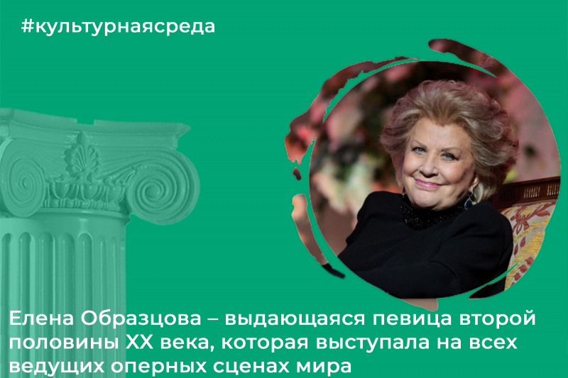 Культурная среда: Елена Образцова