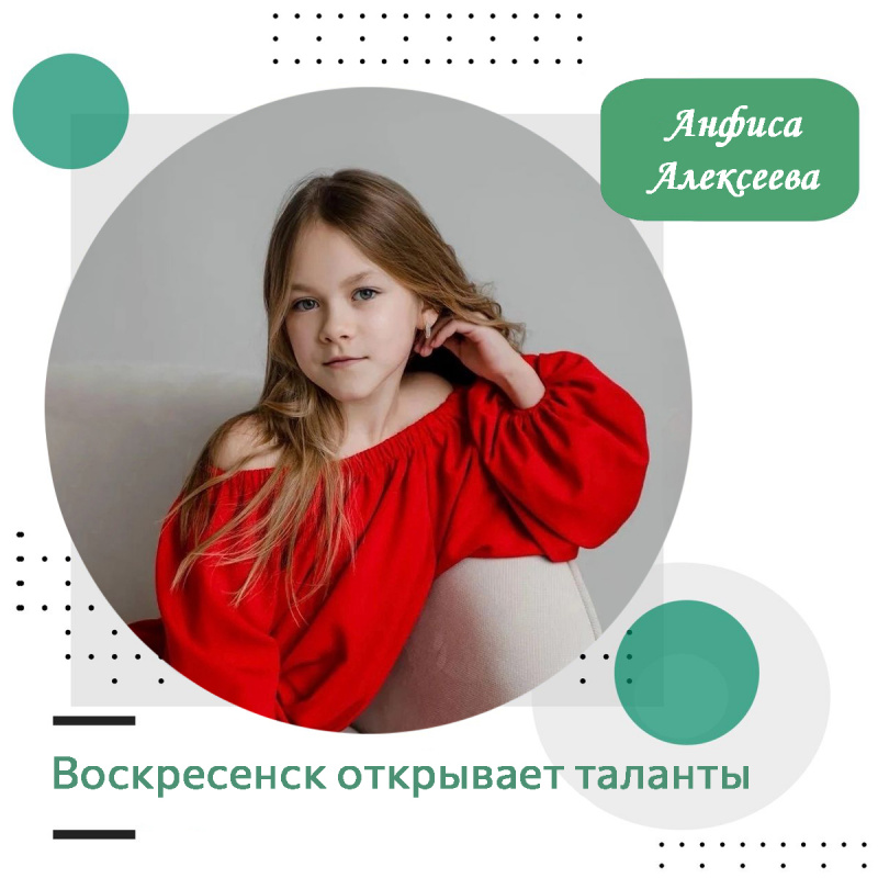 Воскресенск открывает таланты: Анфиса Алексеева Воскресенск открывает таланты: Анфиса Алексеева