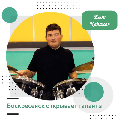 Воскресенск открывает таланты: Егор Кабанов Воскресенск открывает таланты: Егор Кабанов