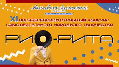 В Воскресенске пройдёт Конкурс самодеятельного народного творчества «РИО-РИТА»