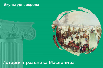 Культурная среда: история праздника Масленица