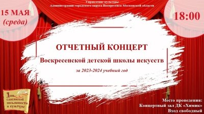 15 мая в ДК "Химик" состоится отчетный концерт Воскресенской детской школы искусств