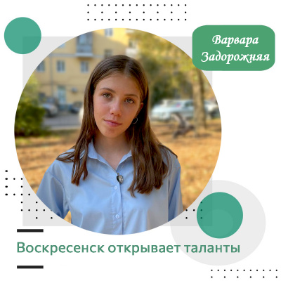 Воскресенск открывает таланты: Варвара Задорожняя