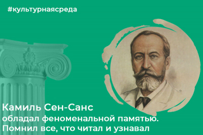 Культурная среда: Камиль Сен-Санс обладал феноменальной памятью