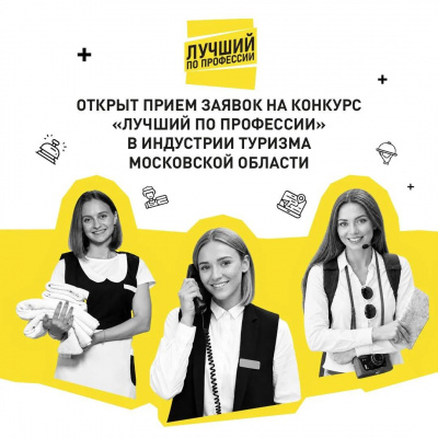  В Подмосковье начался прием заявок на ежегодный профессиональный конкурс «Лучший по профессии в индустрии туризма Московской области»