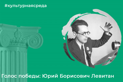 Культурная среда: Голос победы: Юрий Борисович Левитан