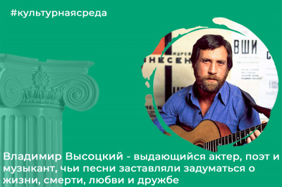 Культурная среда: Владимир Высоцкий