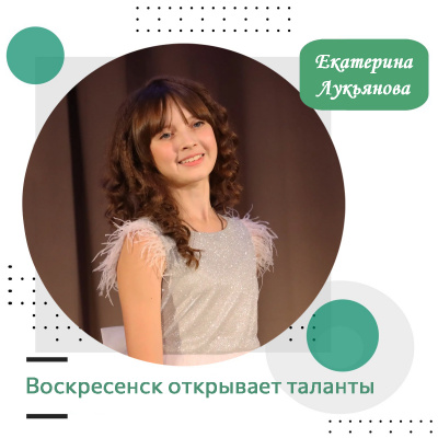 Воскресенск открывает таланты: Екатерина Лукьянова
