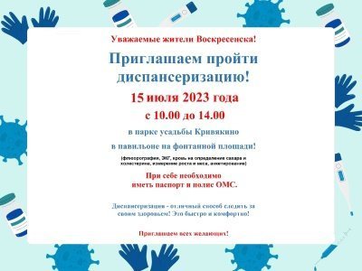 Приглашаем пройти диспансеризацию