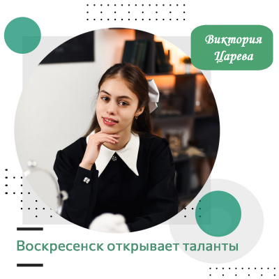 Воскресенск открывает таланты: Виктория Царева