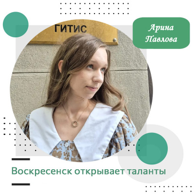 Воскресенск открывает таланты: Арина Павлова