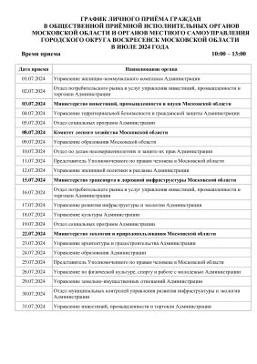 График личного приема граждан в июле 2024