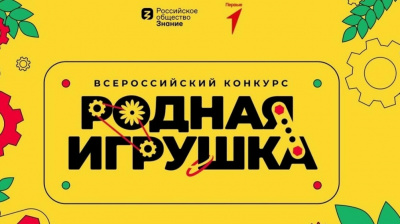 Стартовал новый сезон Всероссийского конкурса «Родная игрушка» 