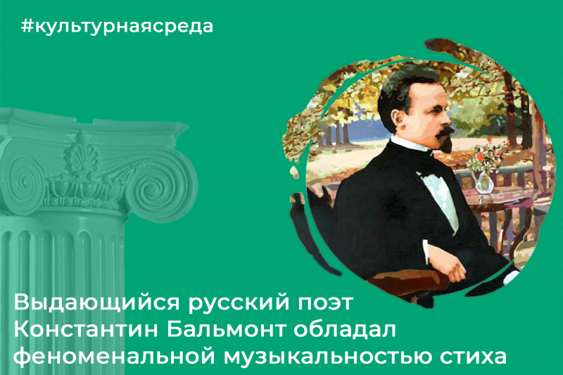 Культурная среда: Константин Бальмонт