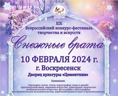 XIX Всероссийский многожанровый фестиваль-конкурс творчества и искусств "Снежные врата"