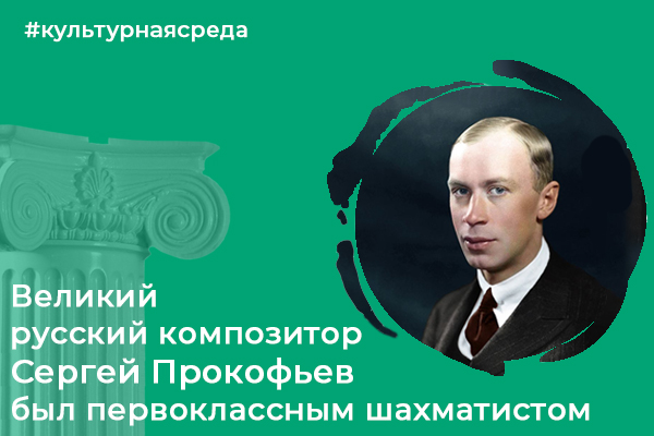 Культурная среда: Великий русский композитор Сергей Прокофьев был первоклассным шахматистом