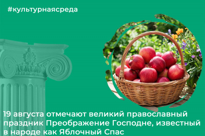 Культурная среда: Яблочный Спас