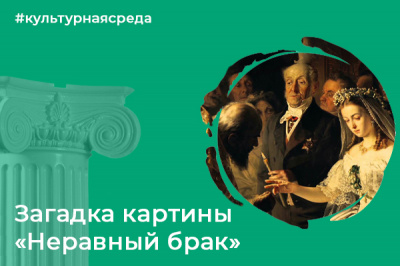 Культурная среда: Загадка картины "Неравный брак" Василия Пукирева