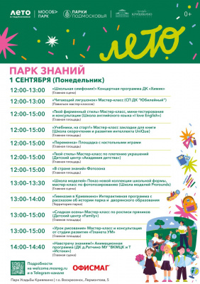 День знаний в парках Воскресенска