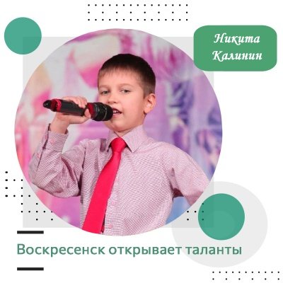 Воскресенск открывает таланты: Никита Калинин