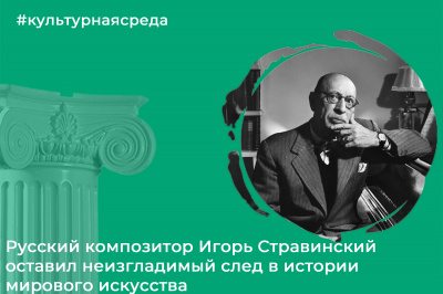 Культурная среда: Игорь Стравинский Культурная среда: Игорь Стравинский
